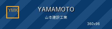 有限会社山本建設工業